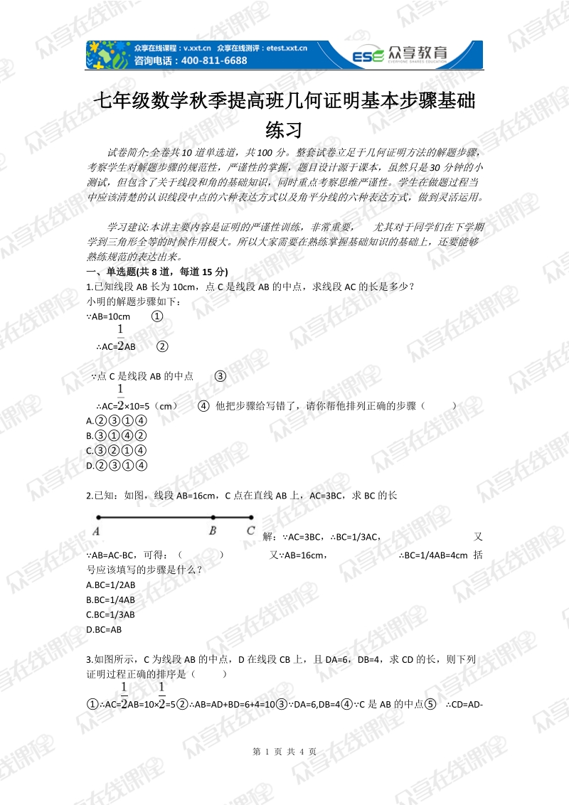 七年级数学秋季提高班几何证明基本步骤基础练习.doc_第1页