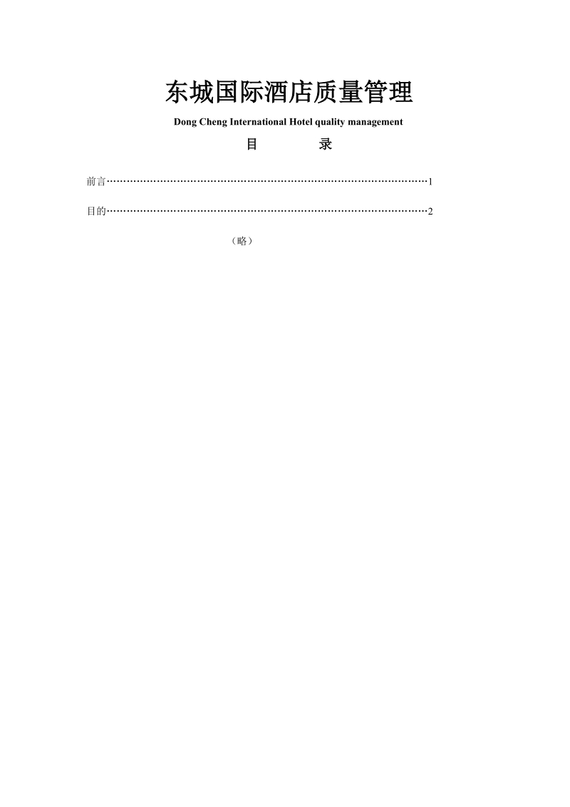 东城国际酒店质量管理.doc_第1页