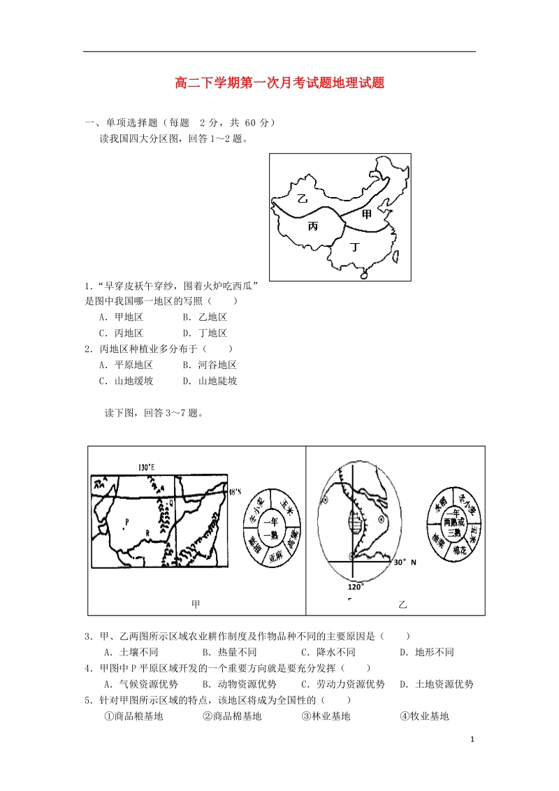 江西省宜春市奉新一中2013-2014学年高二地理下学期第一次月考试题新人教版.doc_第1页