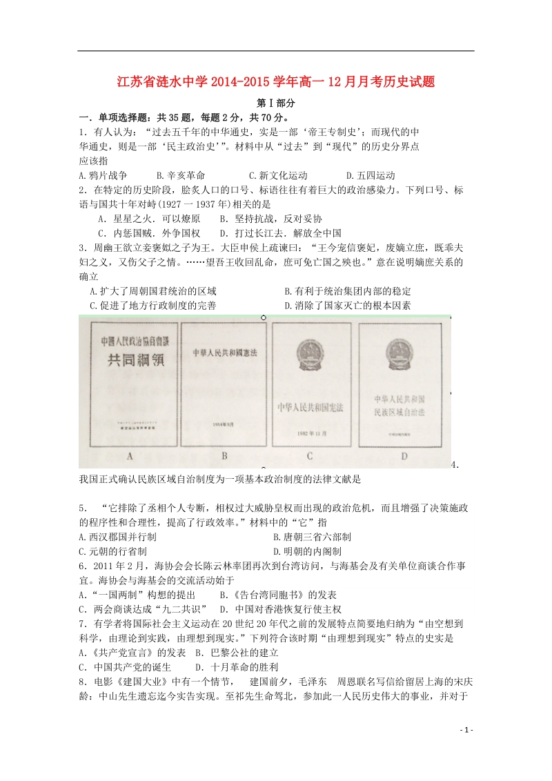 涟水中学2014-2015学年高一历史12月月考试题.doc_第1页