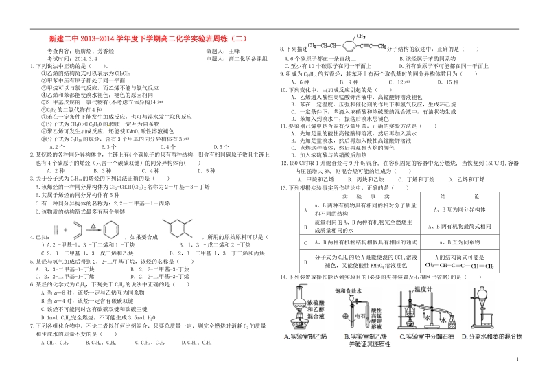 江西省南昌市新建二中2013-2014学年高二化学下学期周练2（实验班）新人教版.doc_第1页