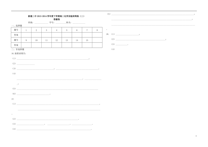 江西省南昌市新建二中2013-2014学年高二化学下学期周练2（实验班）新人教版.doc_第3页