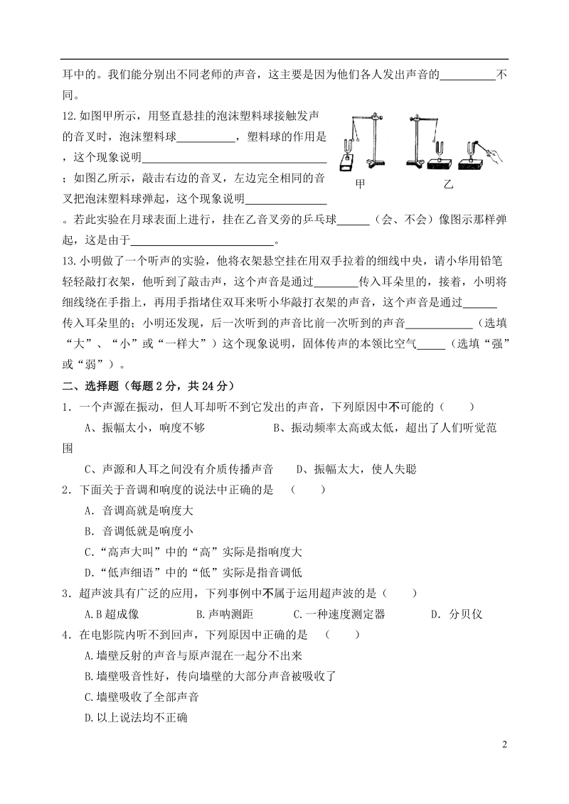 江苏省羊尖高级中学2013-2014学年八年级物理上册《第一章 声现象》单元综合测试试卷（无答案） 新人教版.doc_第2页