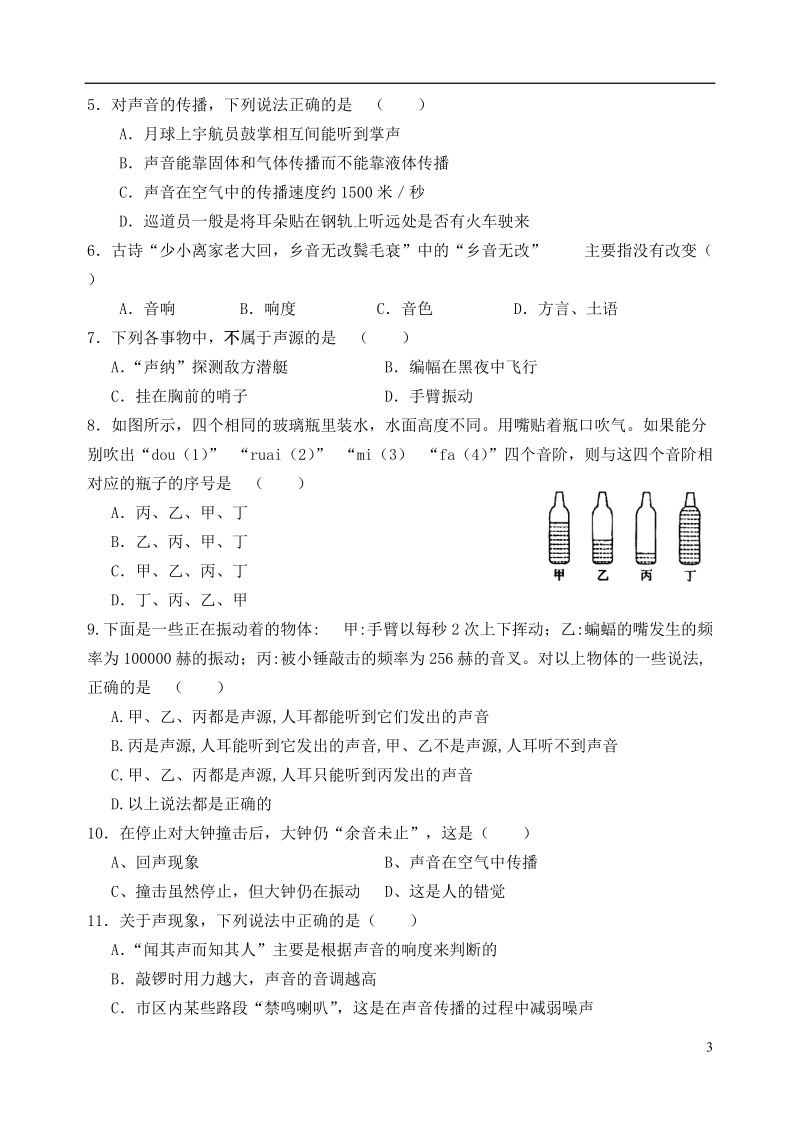 江苏省羊尖高级中学2013-2014学年八年级物理上册《第一章 声现象》单元综合测试试卷（无答案） 新人教版.doc_第3页