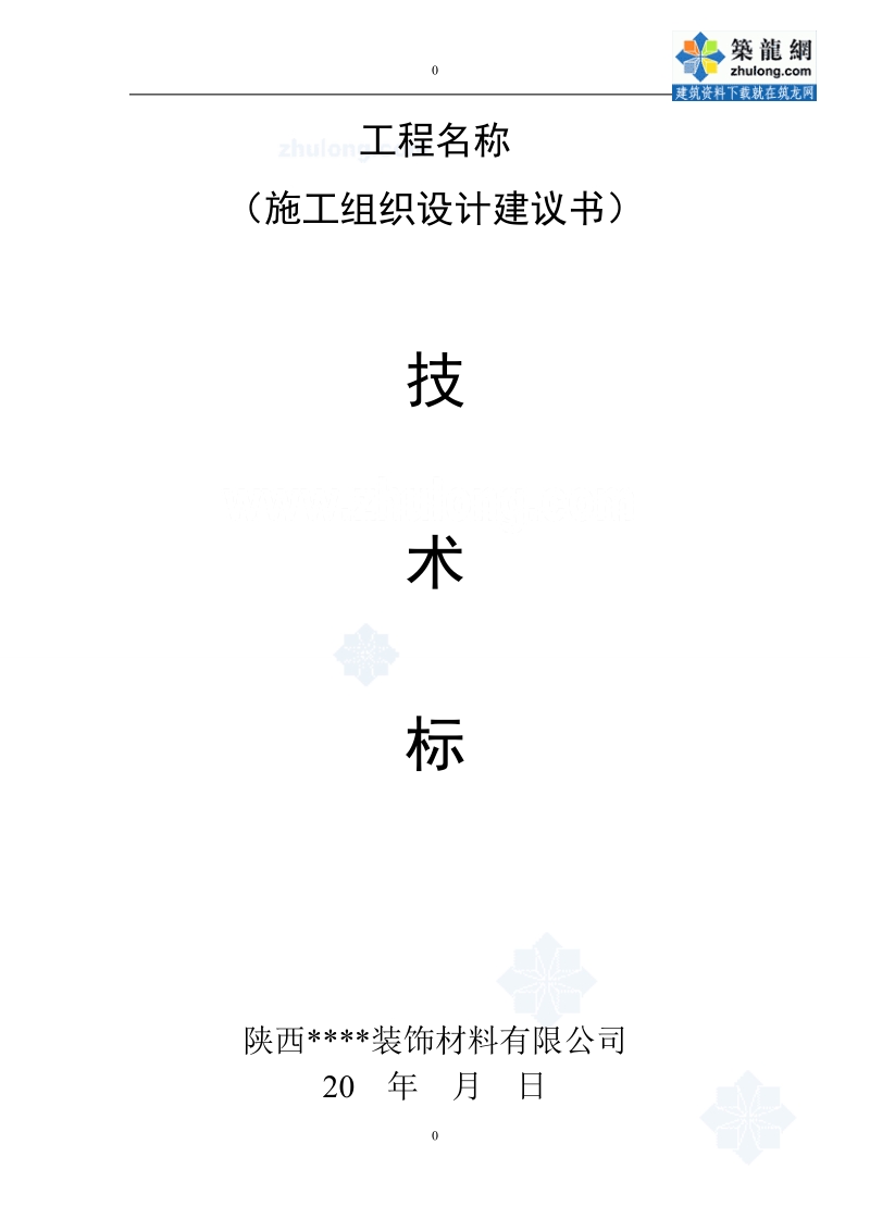 保温装饰复合板外保温施工方案_secret.doc_第1页