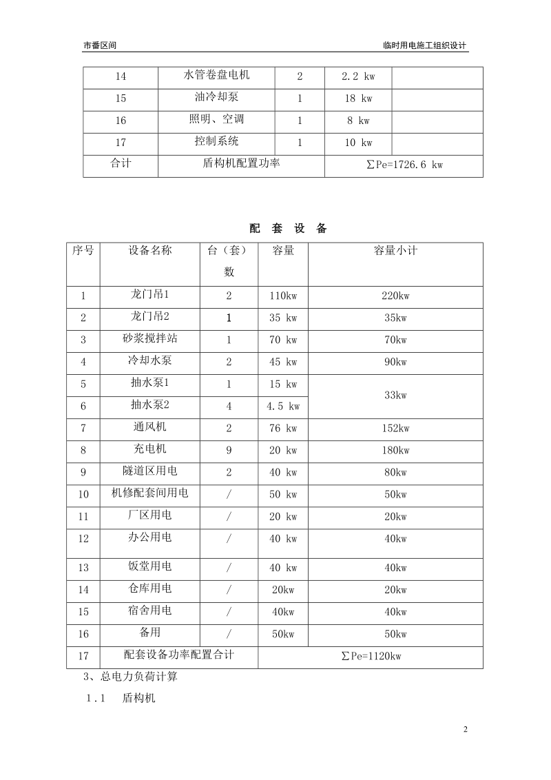 光番区间临时用电施工组织设计.doc_第2页