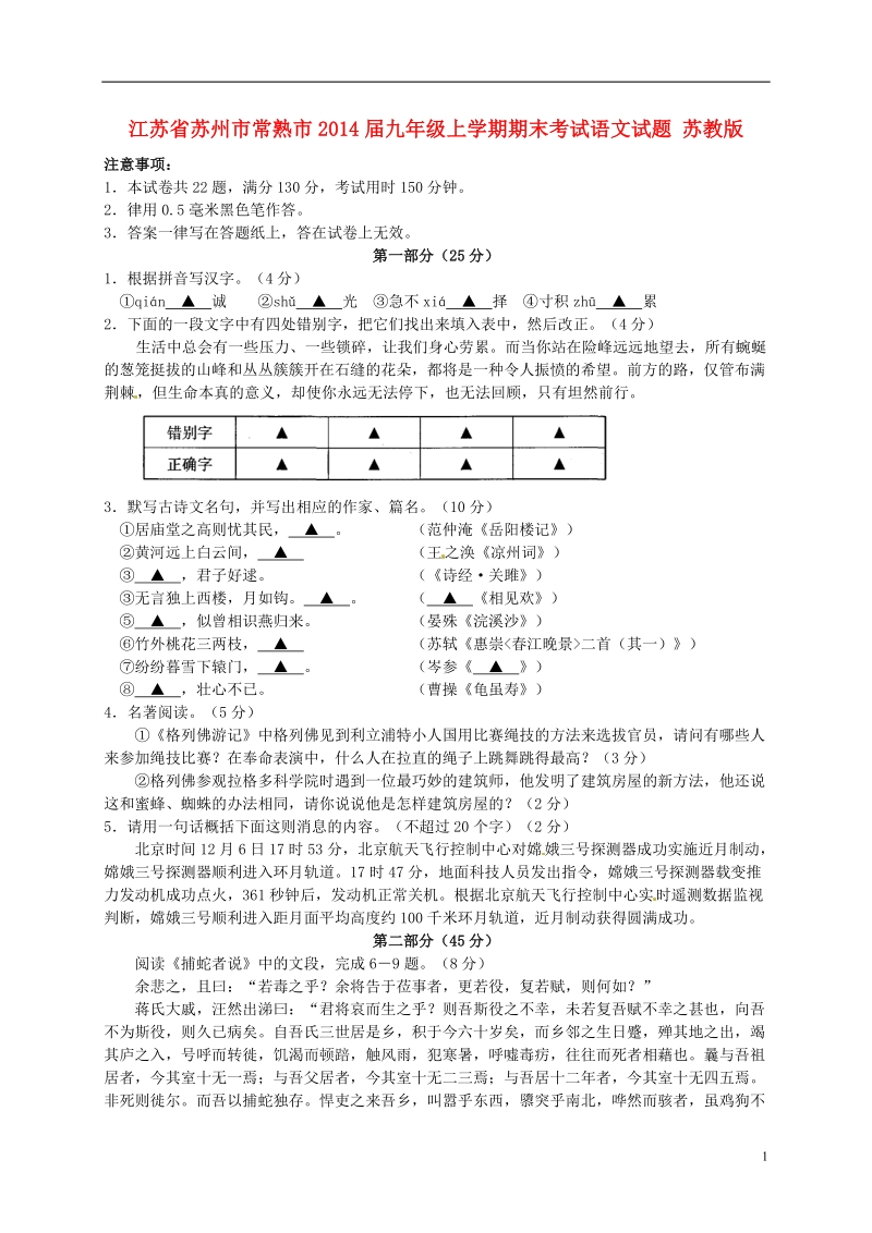 江苏省苏州市常熟市2014届九年级语文上学期期末考试试题 苏教版.doc_第1页