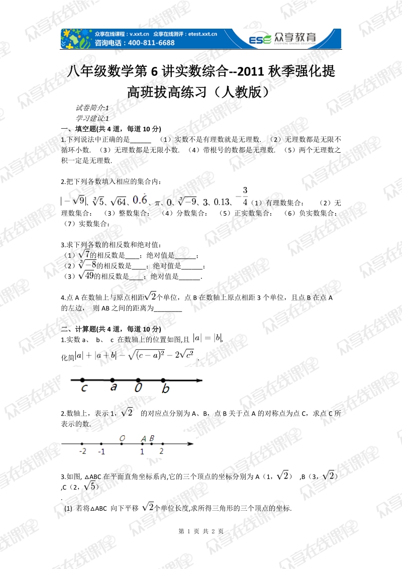 八年级数学第6讲实数综合--2011秋季强化提高班拔高练习（人教版）.doc_第1页