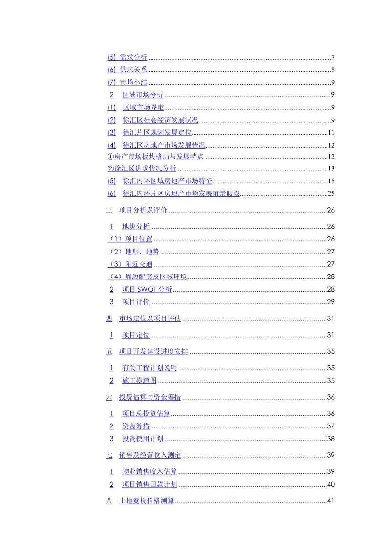 上海市徐汇区钦州北路243街坊6地块项目开发可行性研究报告48p.doc_第3页