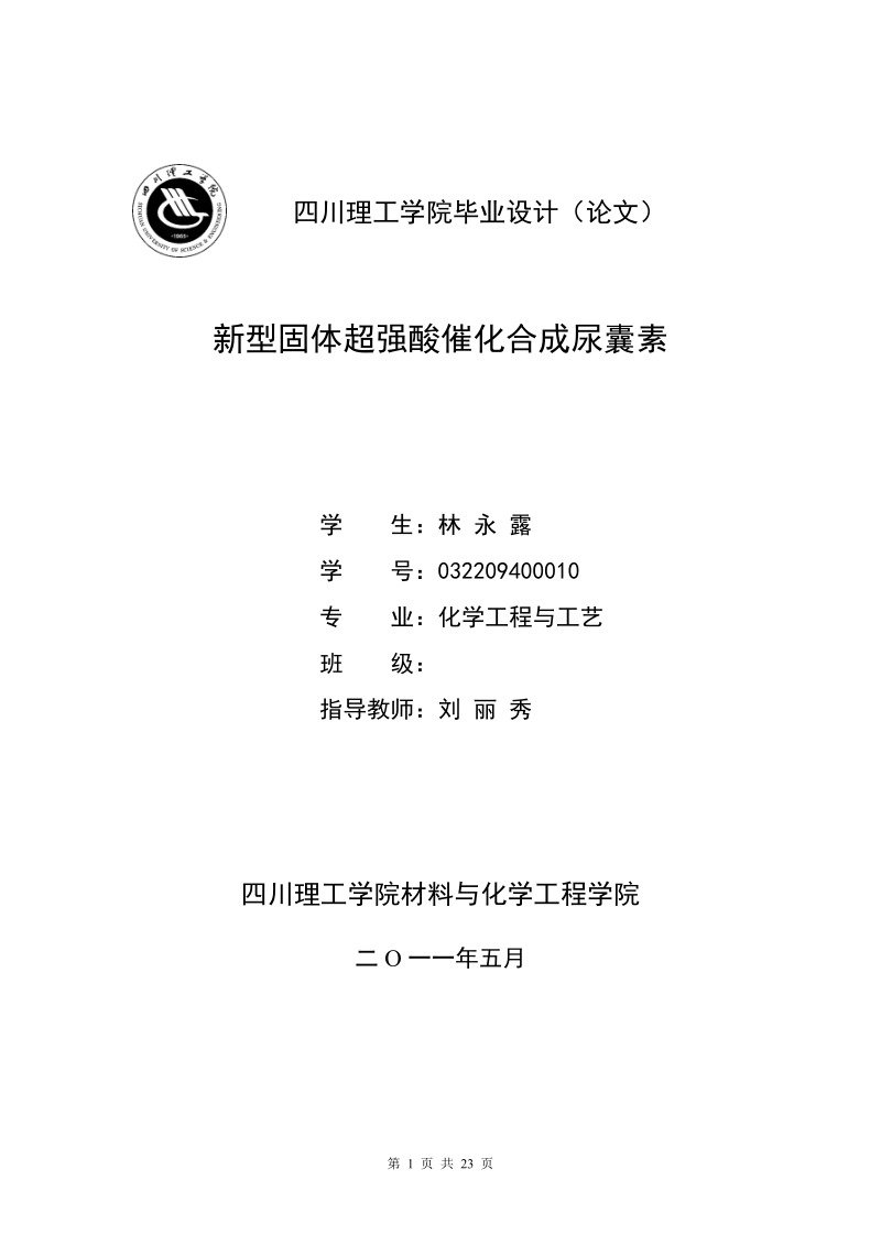 化学工程与工艺四川理工学院毕业设计.doc_第1页