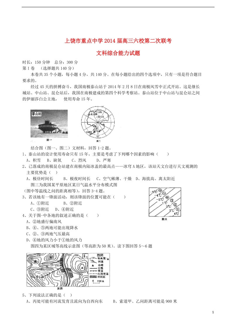 江西省上饶市重点中学2014届高三文综六校第二次联考试题.doc_第1页