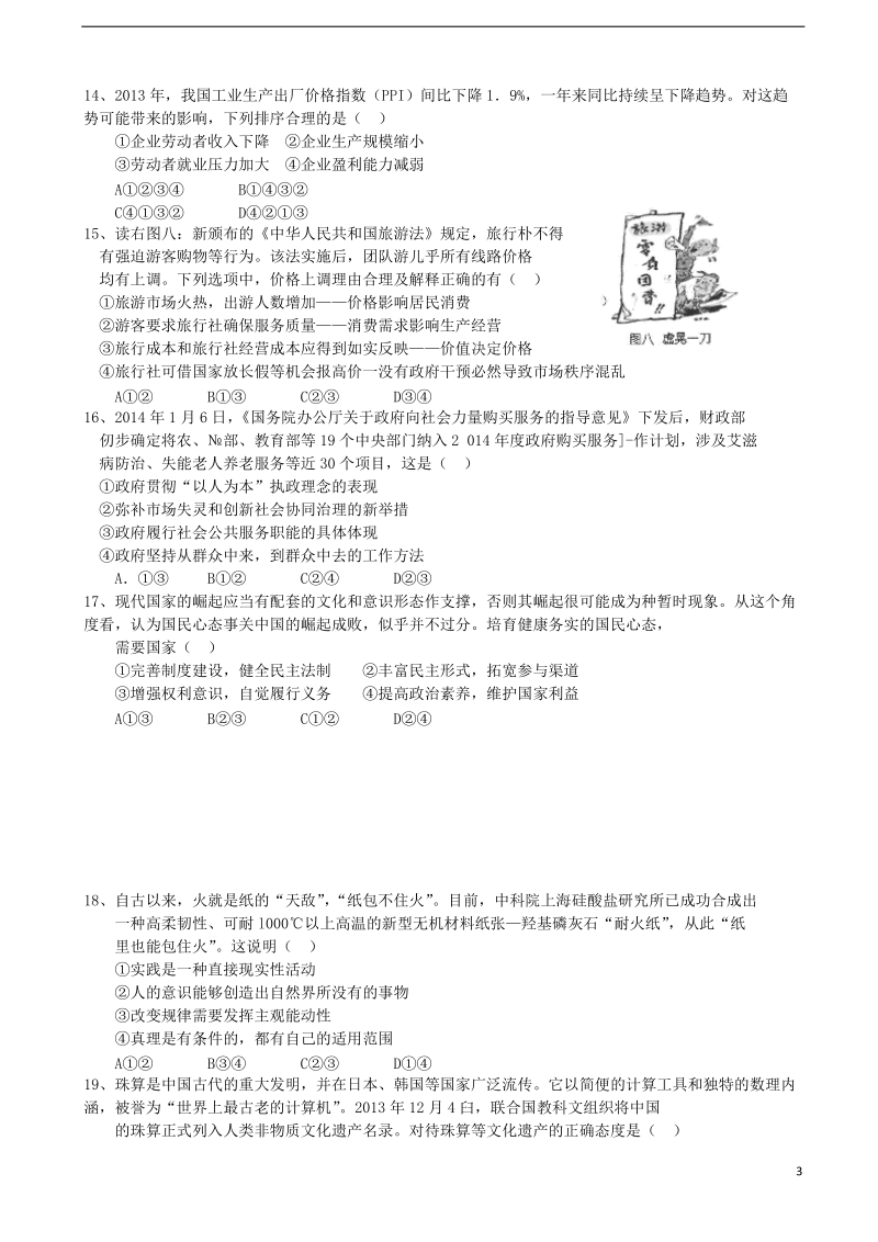 江西省上饶市重点中学2014届高三文综六校第二次联考试题.doc_第3页