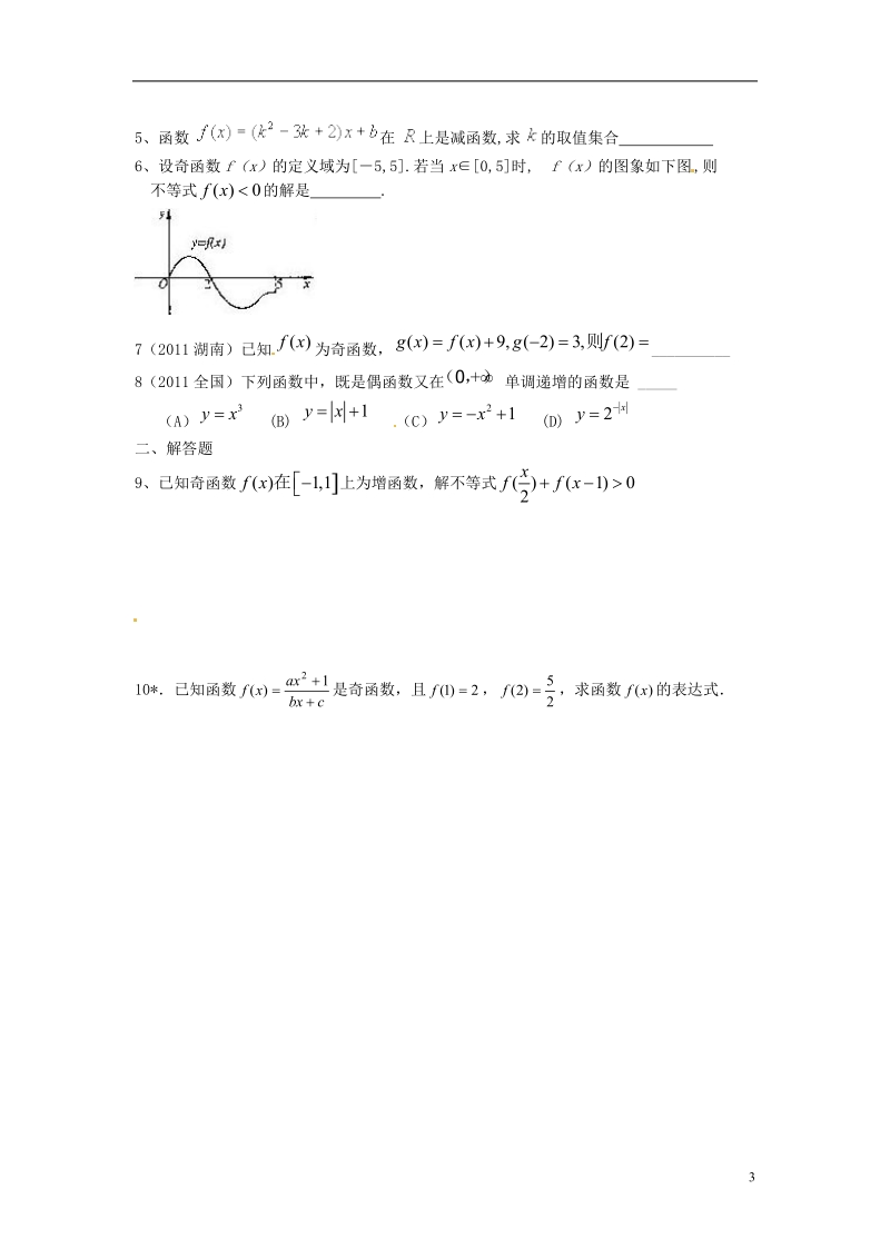 淮安市涟水县第一中学高中数学 函数的奇偶性学案2 新人教a版必修1 .doc_第3页