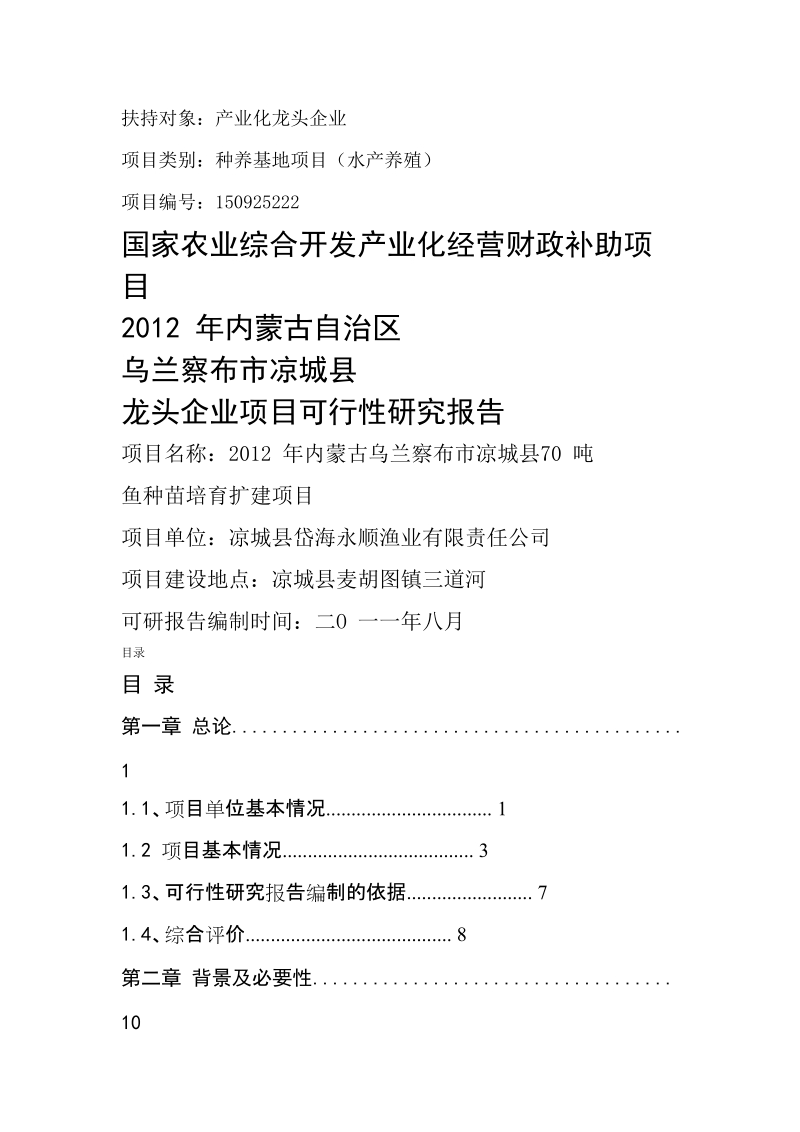 三岔湖鱼苗种基地建设项目可行性研究报告兼商业计划书.docx_第1页