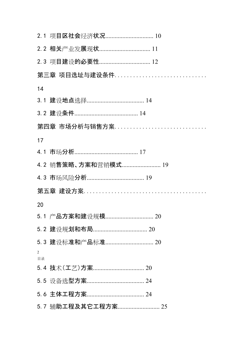 三岔湖鱼苗种基地建设项目可行性研究报告兼商业计划书.docx_第2页