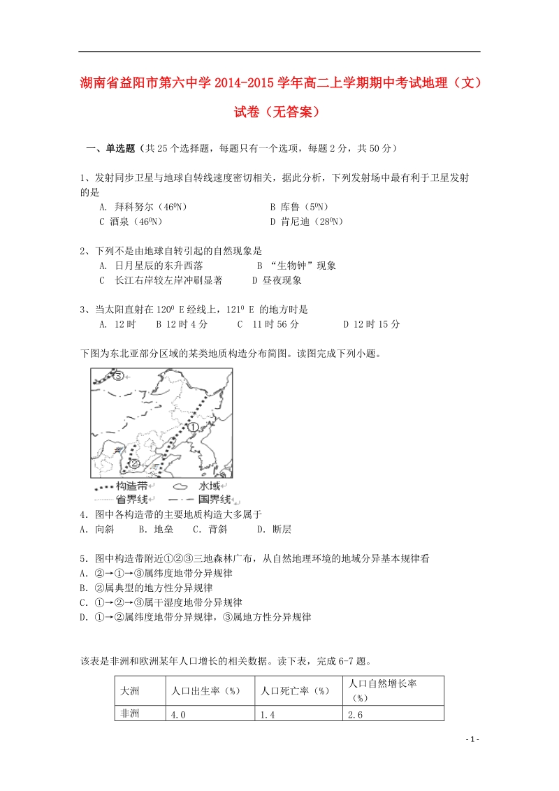 益阳市第六中学2014-2015学年高二地理上学期期中试卷 文（无答案）.doc_第1页