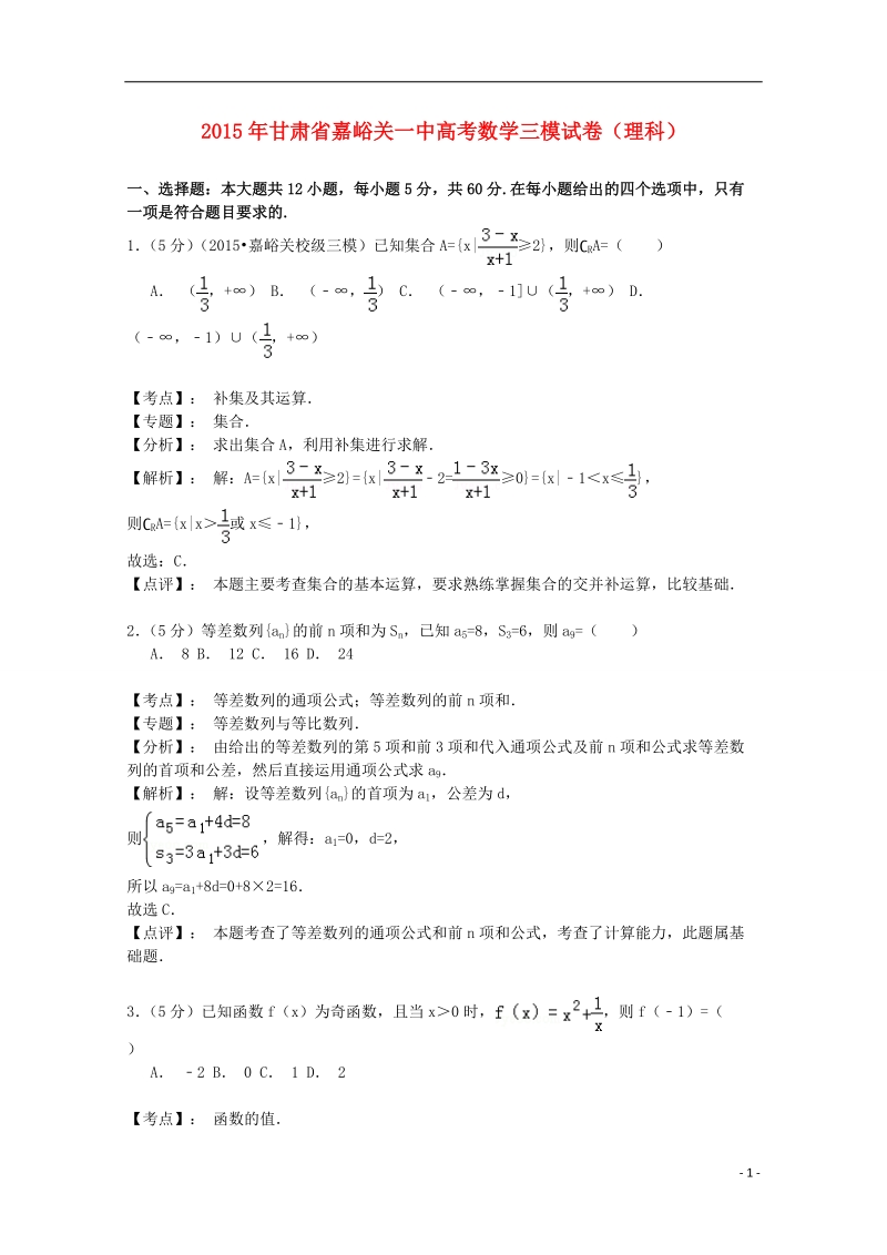 甘肃省嘉峪关一中2015届高三数学三模试卷 理（含解析）.doc_第1页