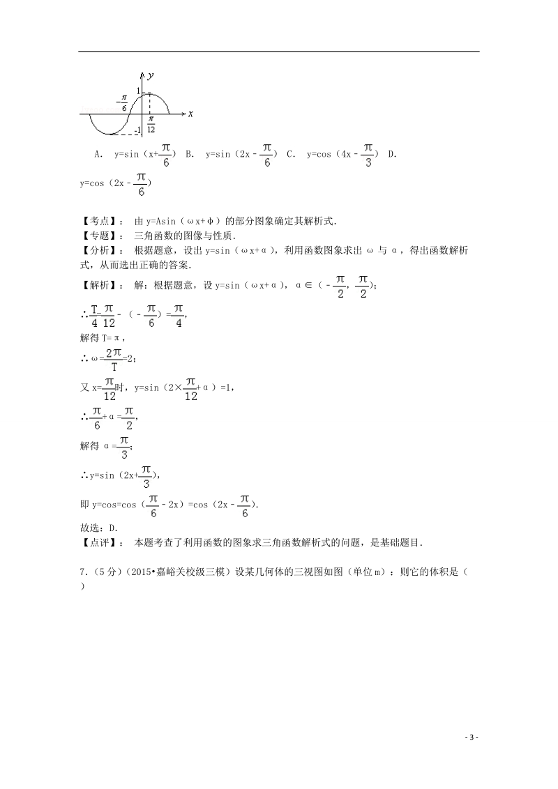 甘肃省嘉峪关一中2015届高三数学三模试卷 理（含解析）.doc_第3页