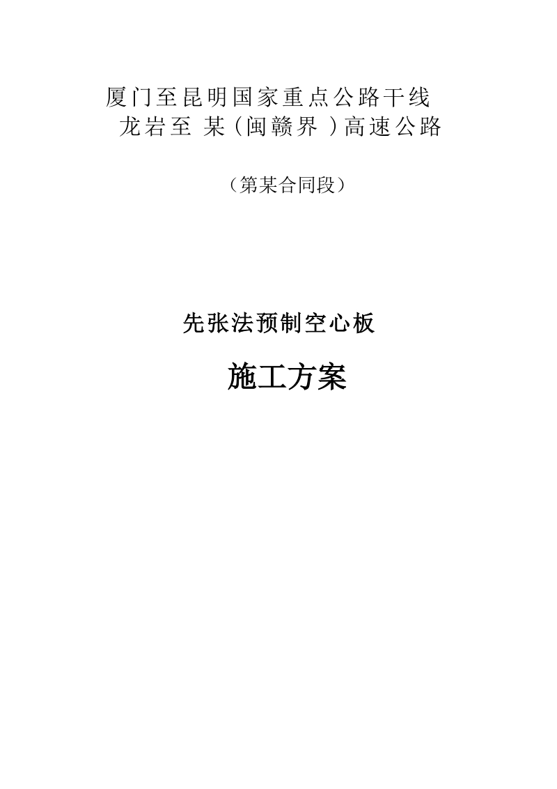 先张法预制空心板施工方案.doc_第1页