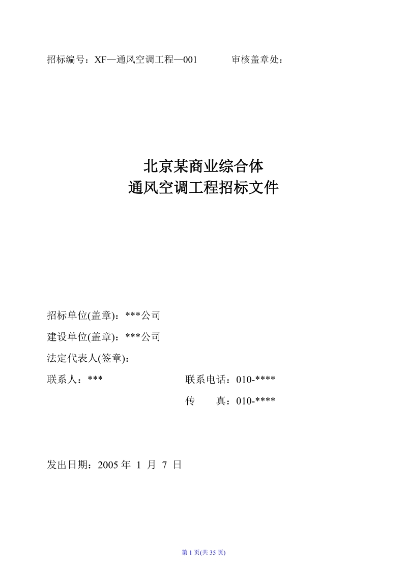 北京商业综合体通风空调工程招标文件.docx_第1页