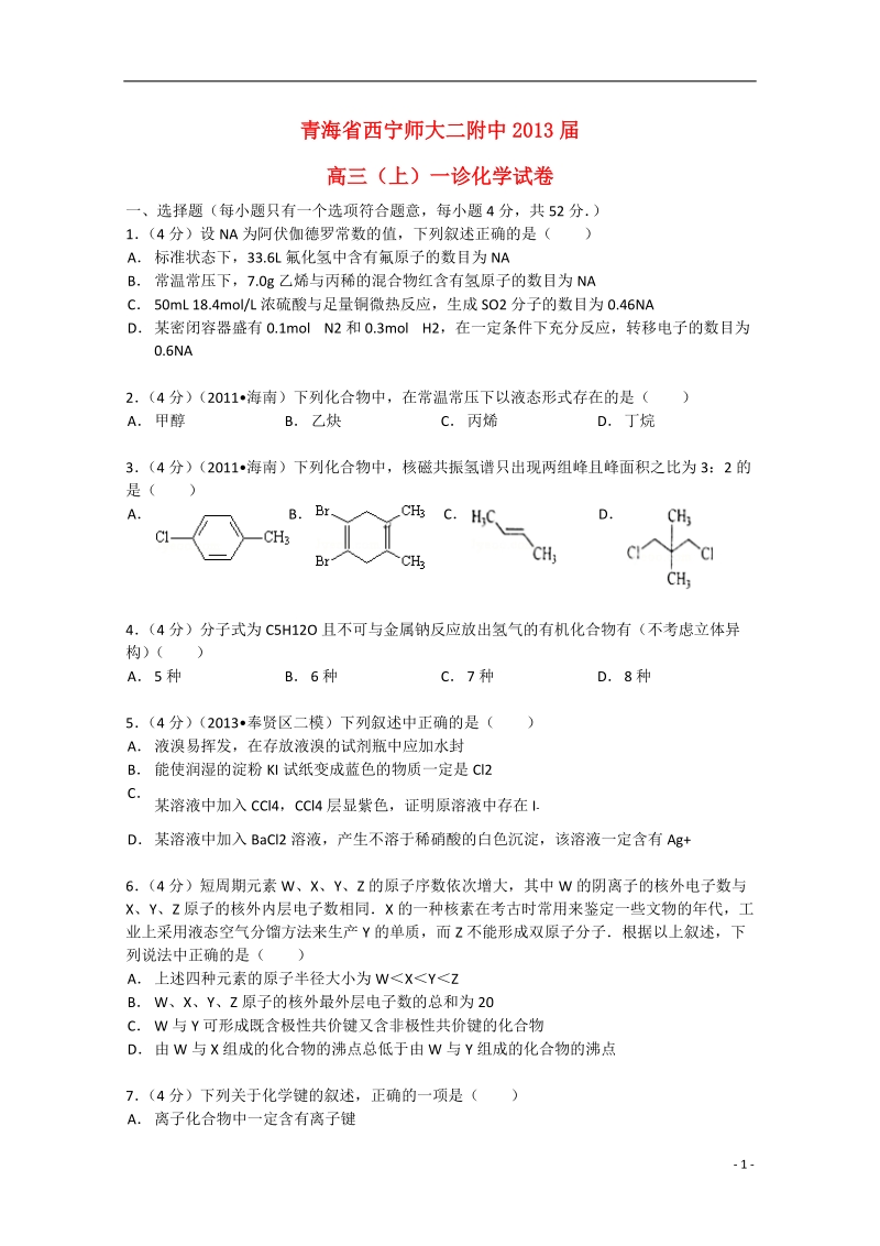 西宁师大二附中2013届高三化学上学期一诊试卷（含解析）.doc_第1页