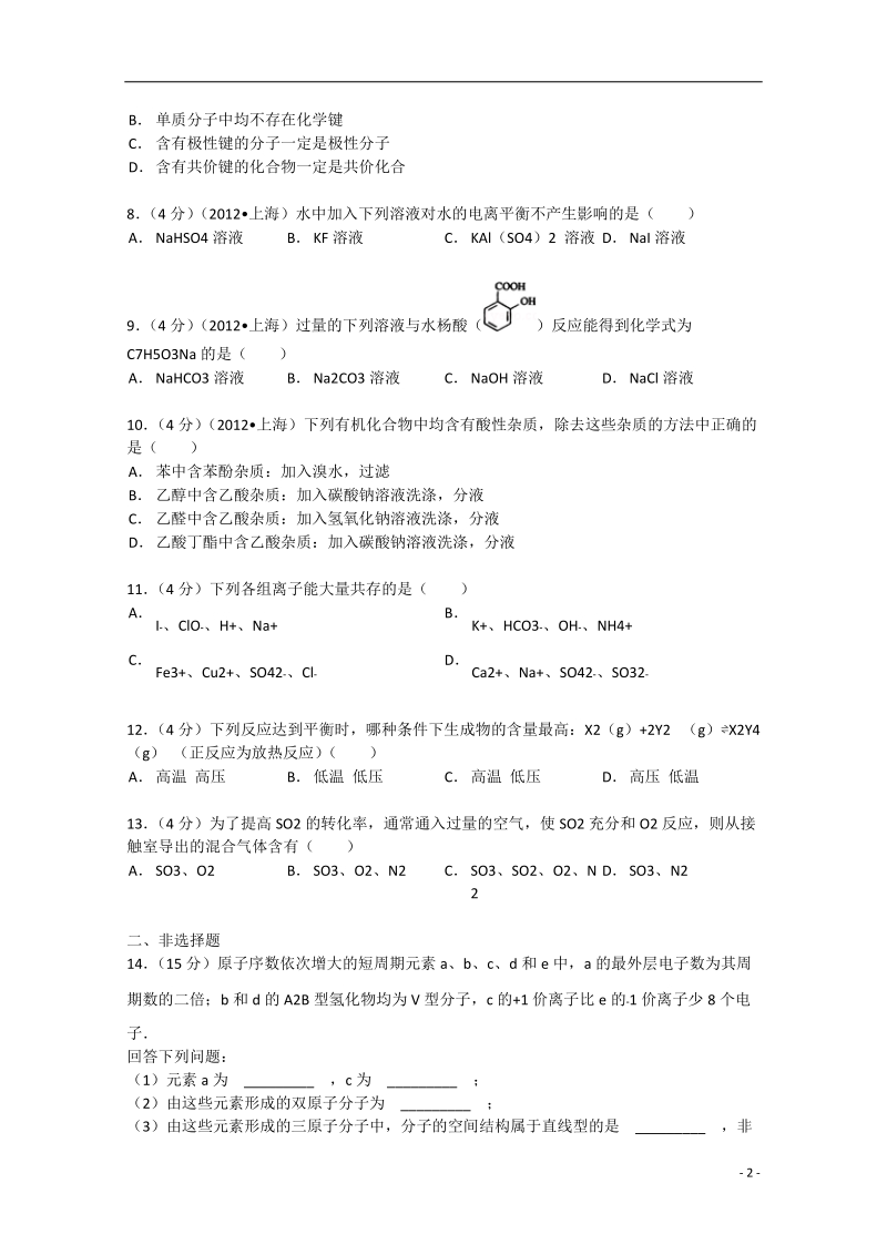 西宁师大二附中2013届高三化学上学期一诊试卷（含解析）.doc_第2页