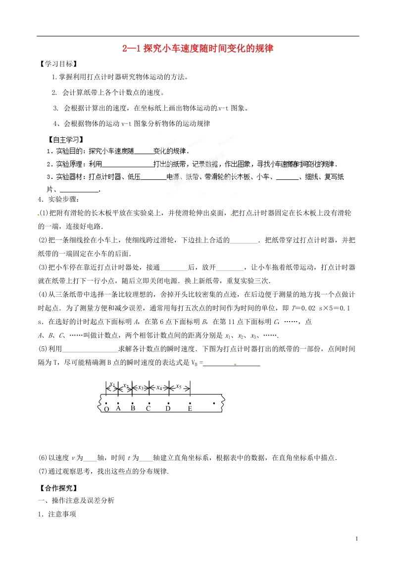 苍南县巨人中学2014-2015学年高中物理 探究小车速度随时间变化的规律学案 新人教版必修1.doc_第1页