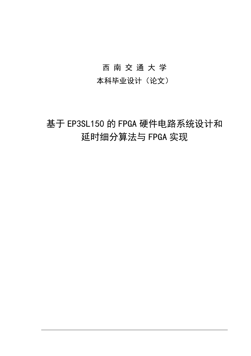 基于ep3sl150的fpga硬件电路系统设计和延时细分算法与fpga实现毕业设计论文.doc_第1页