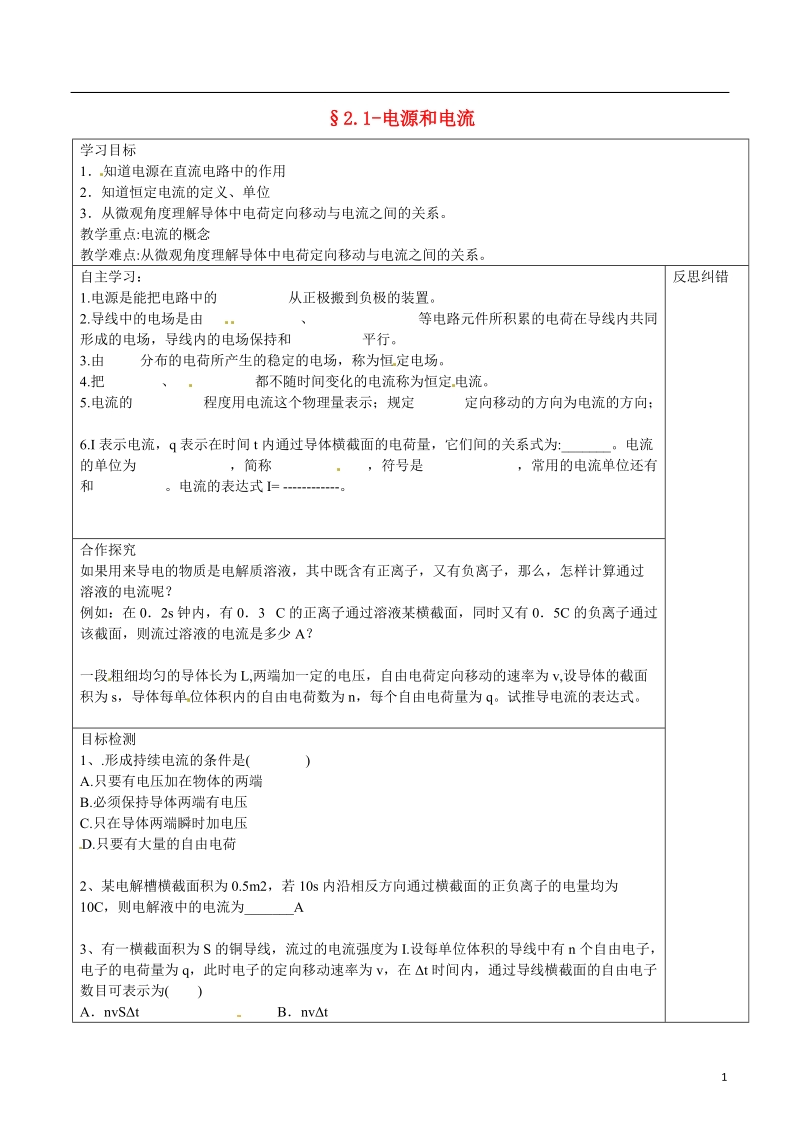 隆回县第二中学高中物理 2.1电源和电流导学案 新人教版选修3-1.doc_第1页