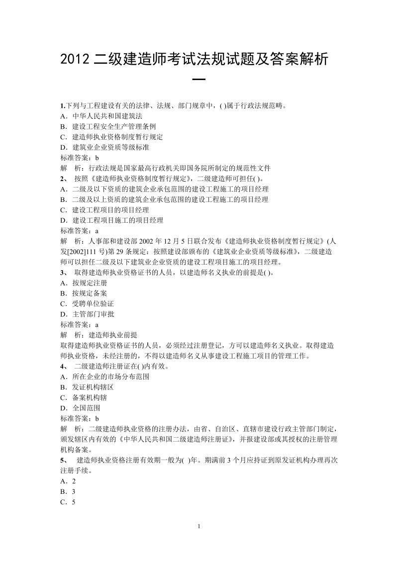 2012二级建造师考试法规试题及答案解析.doc_第1页