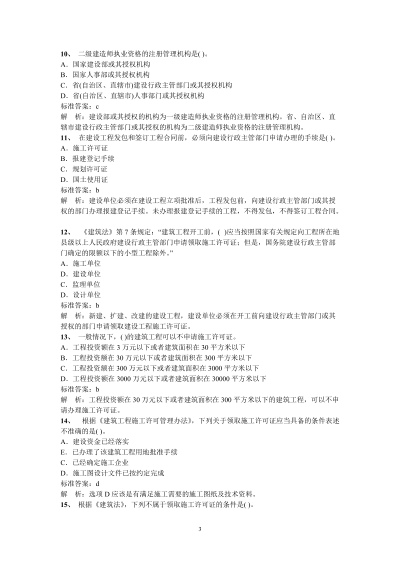 2012二级建造师考试法规试题及答案解析.doc_第3页