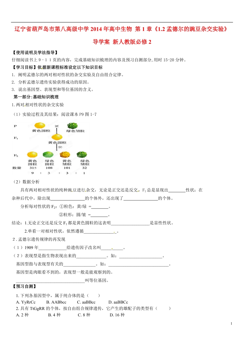 葫芦岛市第八高级中学2014年高中生物 第1章《1.2孟德尔的豌豆杂交实验》导学案 新人教版必修2.doc_第1页