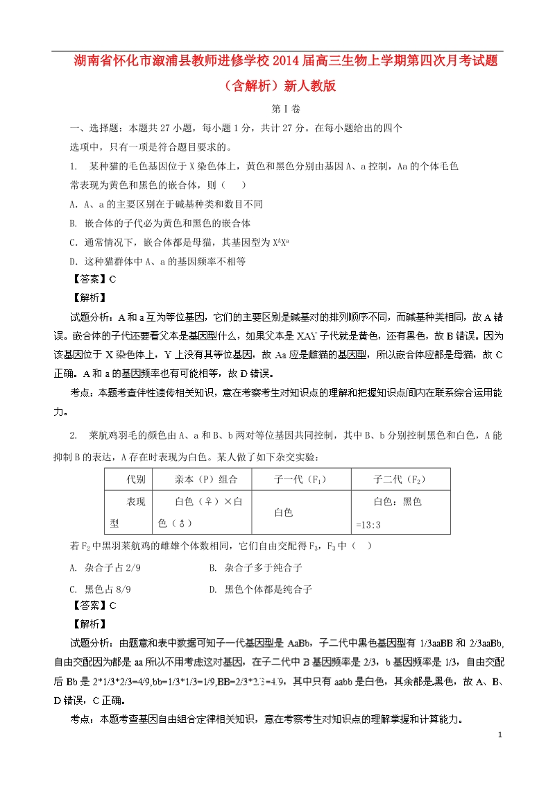 湖南省怀化市溆浦县教师进修学校2014届高三生物上学期第四次月考试题（含解析）新人教版.doc_第1页