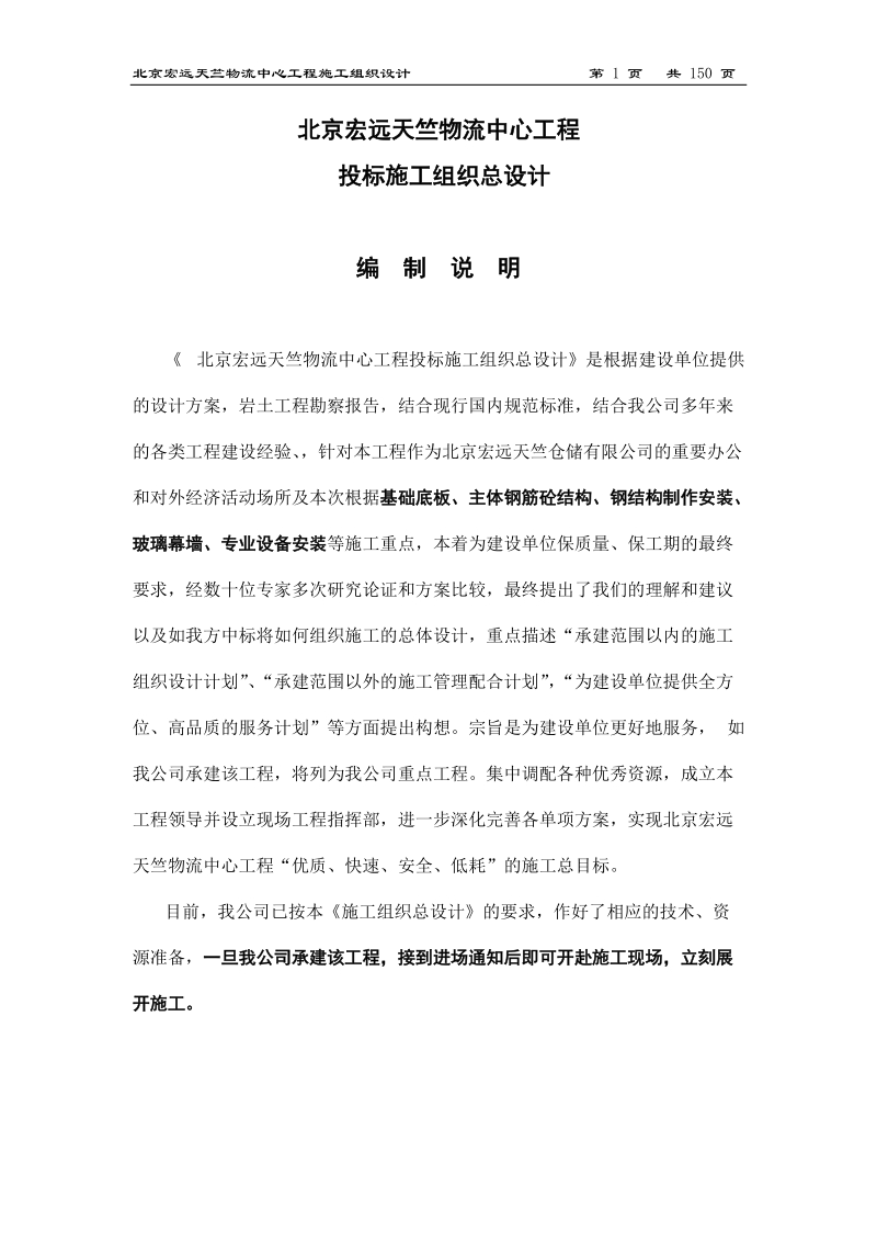 北京宏远天竺物流中心工程施工组织设计.doc_第1页