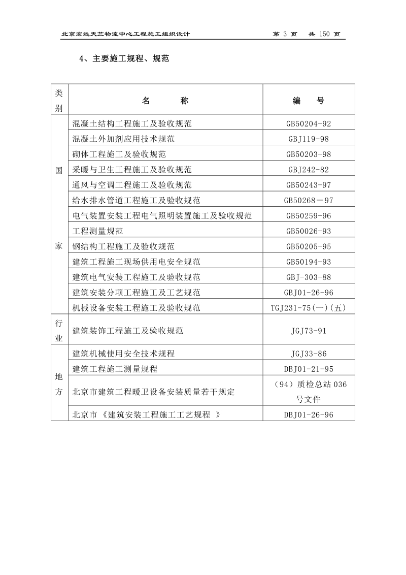 北京宏远天竺物流中心工程施工组织设计.doc_第3页