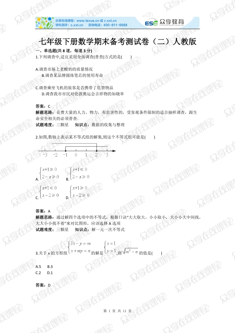 七年级下册数学期末备考测试卷（二）人教版(含答案).doc_第1页