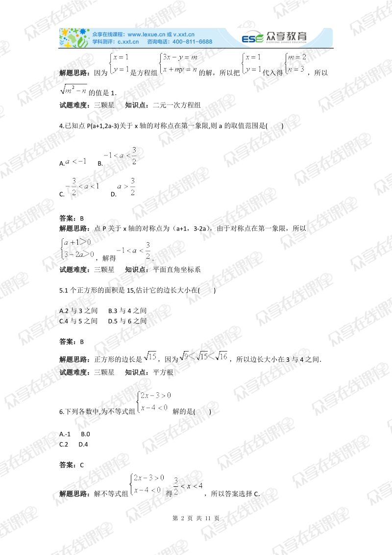 七年级下册数学期末备考测试卷（二）人教版(含答案).doc_第2页