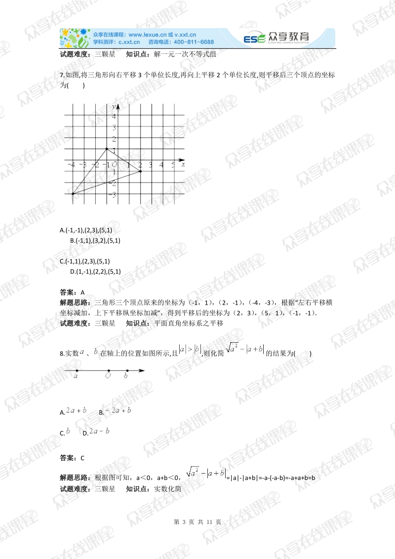 七年级下册数学期末备考测试卷（二）人教版(含答案).doc_第3页