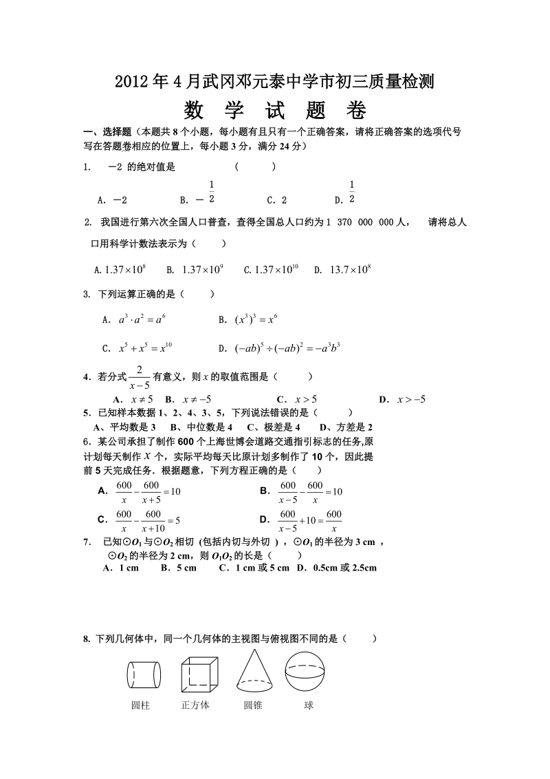 2012年4月武冈邓元泰中学市初三质量检测.doc_第1页