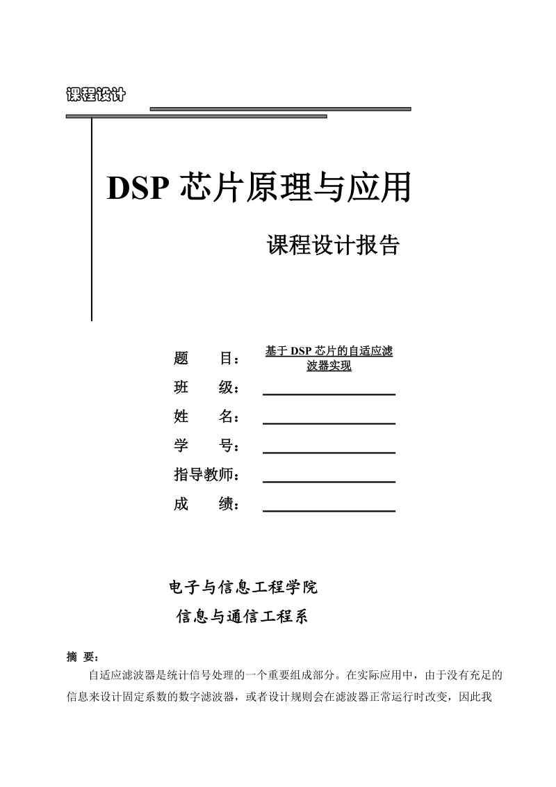 基于dsp芯片的自适应滤波器实现_课程设计.doc_第1页