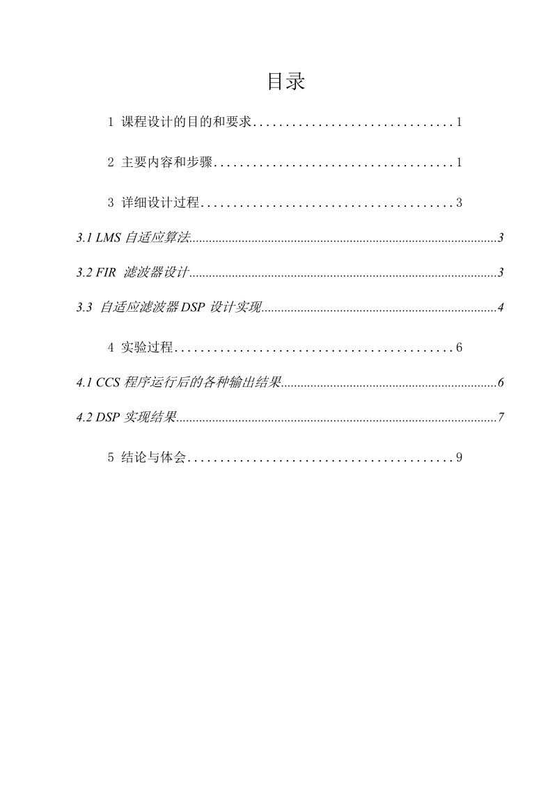 基于dsp芯片的自适应滤波器实现_课程设计.doc_第3页