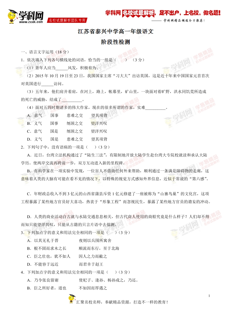 精品解析：江苏省泰兴中学2015-2016学年高一3月阶段性检测语文试题解析（原卷版）.doc_第1页