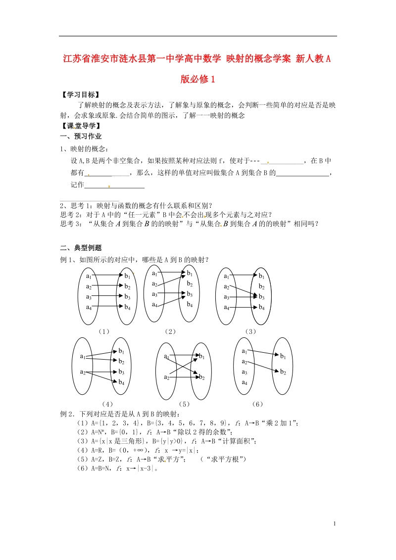 淮安市涟水县第一中学高中数学 映射的概念学案 新人教a版必修1 .doc_第1页