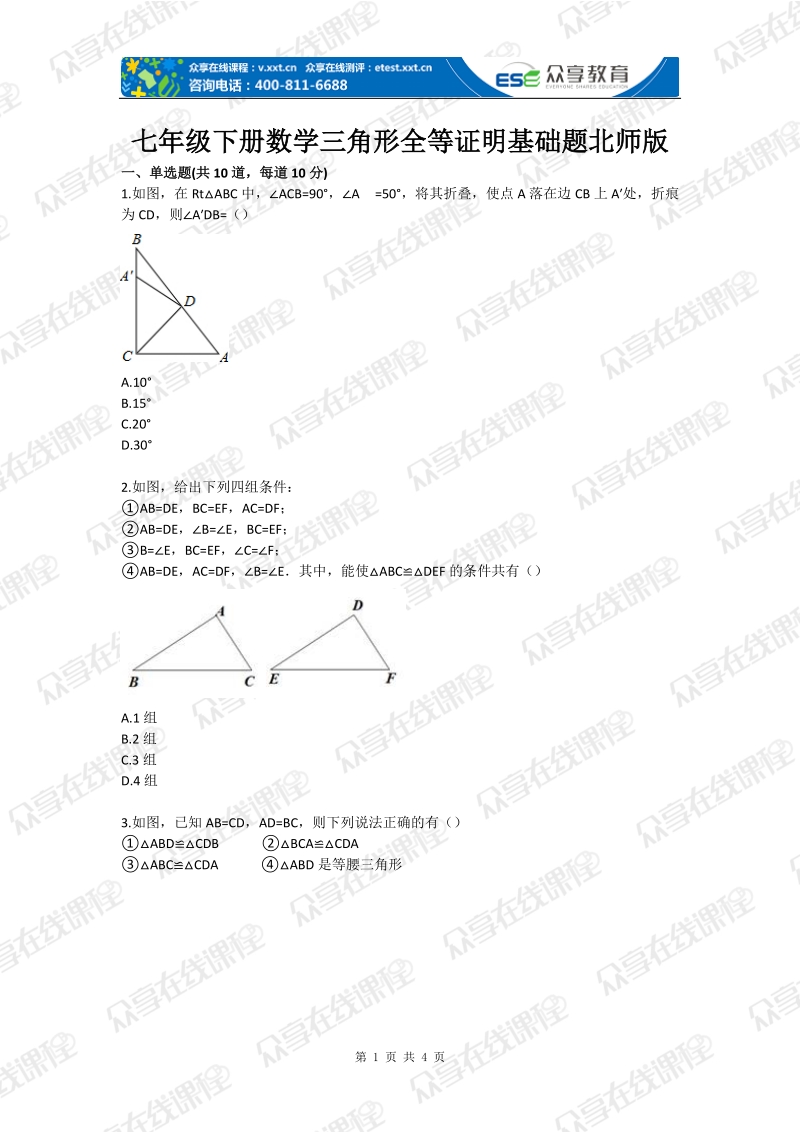 初中数学三角形全等证明基础题.doc_第1页