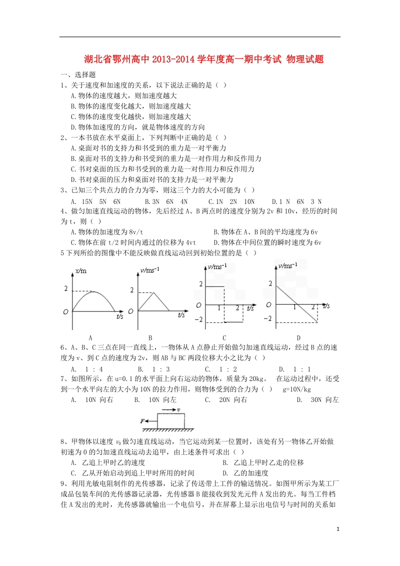 湖北省鄂州市泽林高中2013-2014学年高一物理上学期期中试题新人教版.doc_第1页