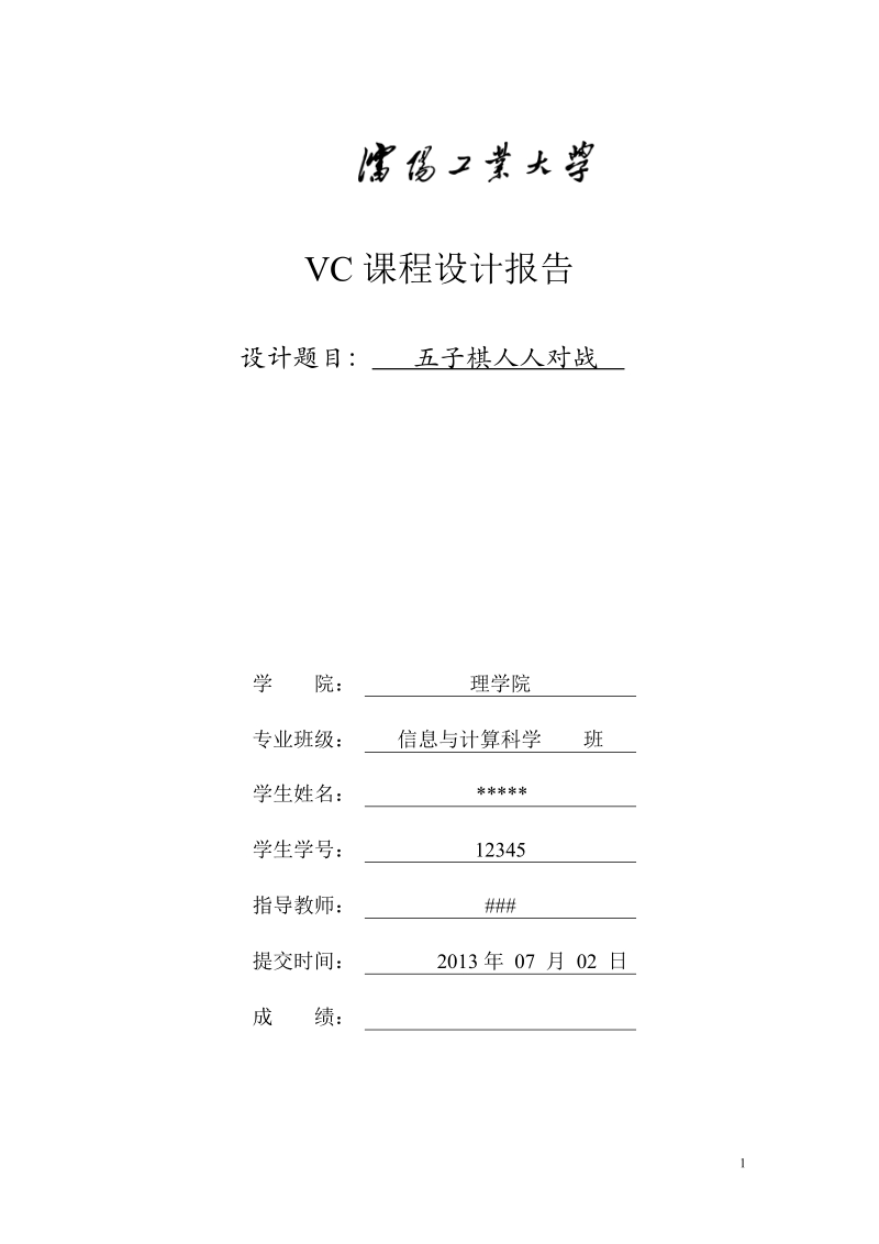 五子棋人人对战_c++五子棋课程设计报告.doc_第1页