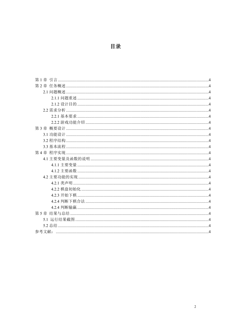 五子棋人人对战_c++五子棋课程设计报告.doc_第2页