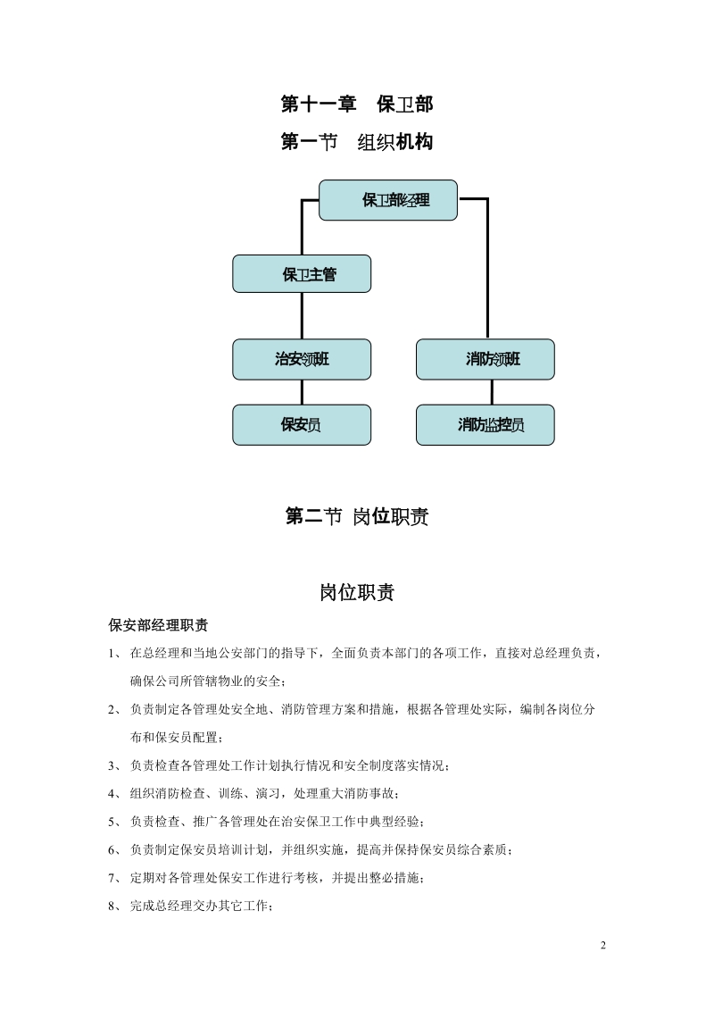 商务酒店保安服务管理制度.doc_第2页