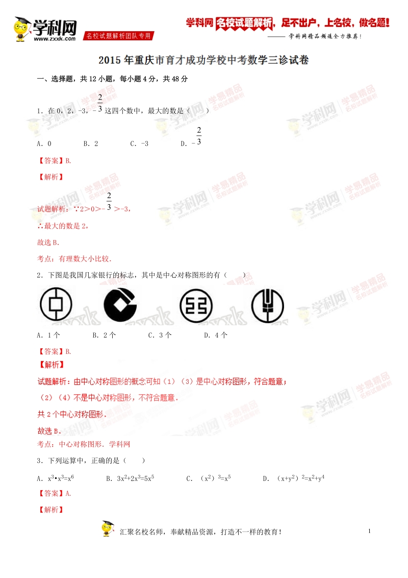 精品解析：重庆市育才成功学校2015届九年级中考三诊试卷数学试题解析（解析版）.doc_第1页