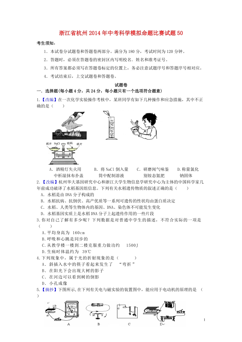 浙江省杭州2014年中考科学模拟命题比赛试题50.doc_第1页